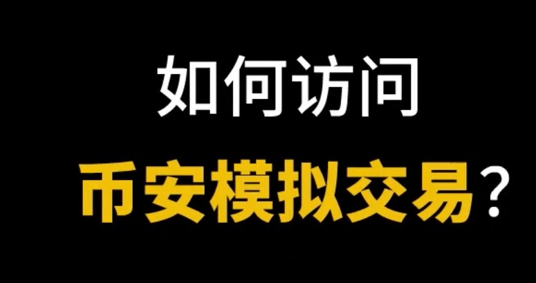 币安电脑版下载安装指南：新手如何用电脑客户端操作模拟盘？附官方安全入口