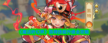 魔法祈幻界凯特技能如何升级