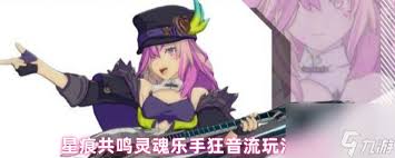 星痕共鸣灵魂乐手狂音流怎么玩