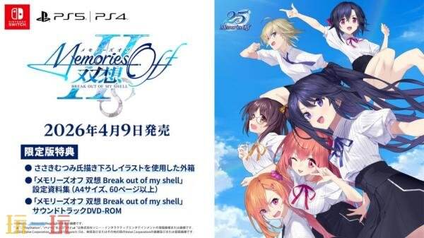 《告别回忆：Break-out-of-my-shell》2026年4月9日发售