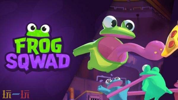 搞笑合作解谜《Frog-Sqwad》将于2026年登陆PC平台