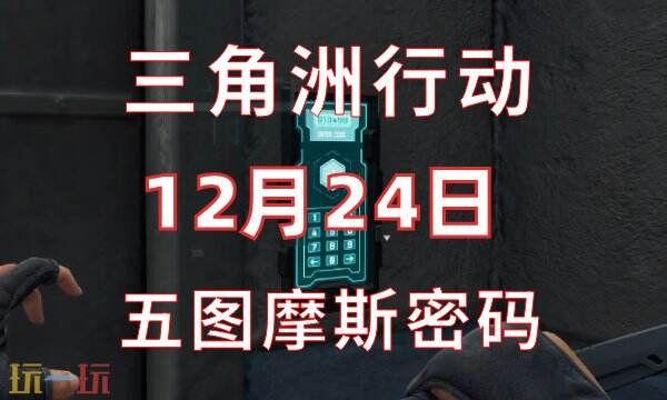 三角洲行动今日密码12.24-12月24日密码门摩斯密码分享