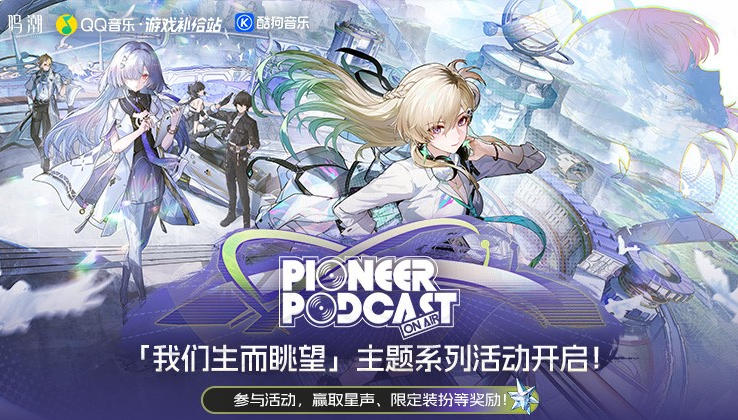 鸣潮3.0酷狗、QQ音乐主题活动-鸣潮主题系列音乐活动