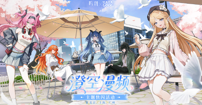 鸣潮-x-KAKACODE联动开启！澄空漫频主题快闪活动