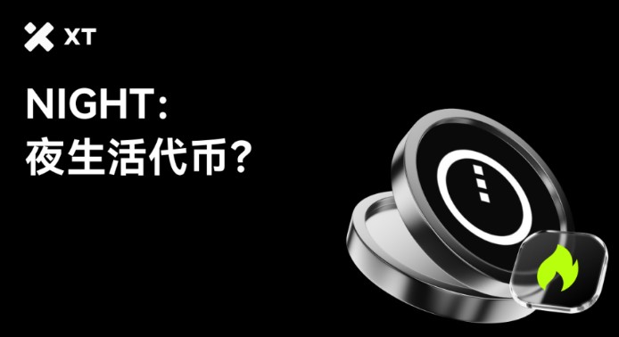 什么是Midnight (NIGHT)币？NIGHT运作方式、代币经济学及价格预测