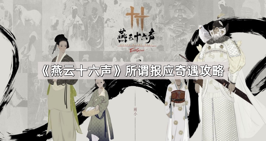 燕云十六声所谓报应奇遇攻略