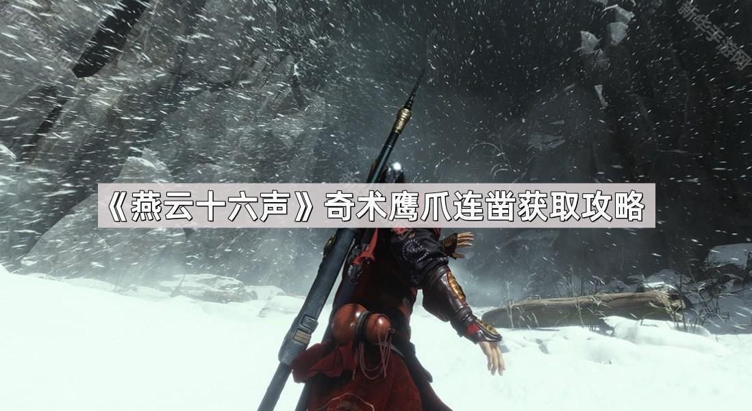 燕云十六声奇术鹰爪连凿获取攻略