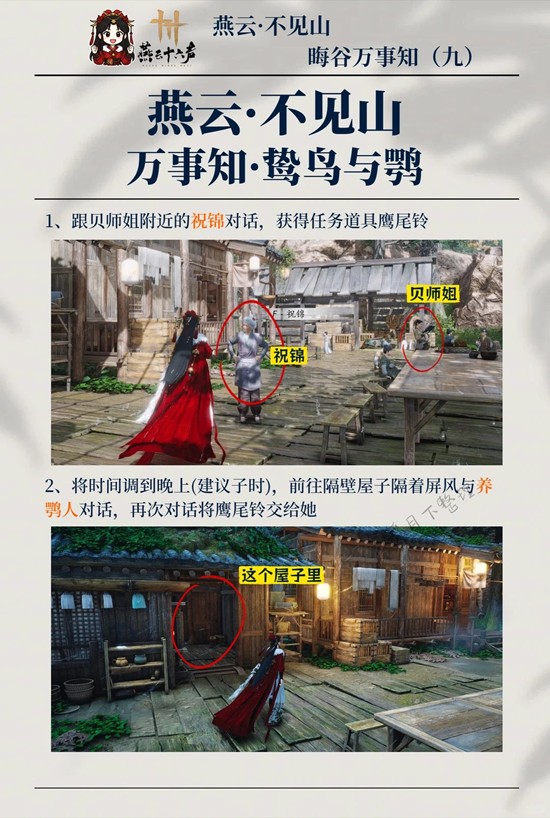 燕云十六声不见山万事知 晦谷之九鸷鸟与鹗完成攻略