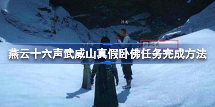 燕云十六声武威山真假卧佛任务完成方法一览