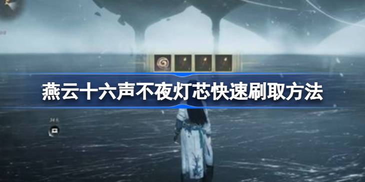 燕云十六声不夜灯芯怎么刷取详情