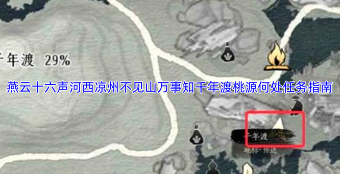 燕云十六声河西凉州不见山万事知千年渡桃源何处任务指南