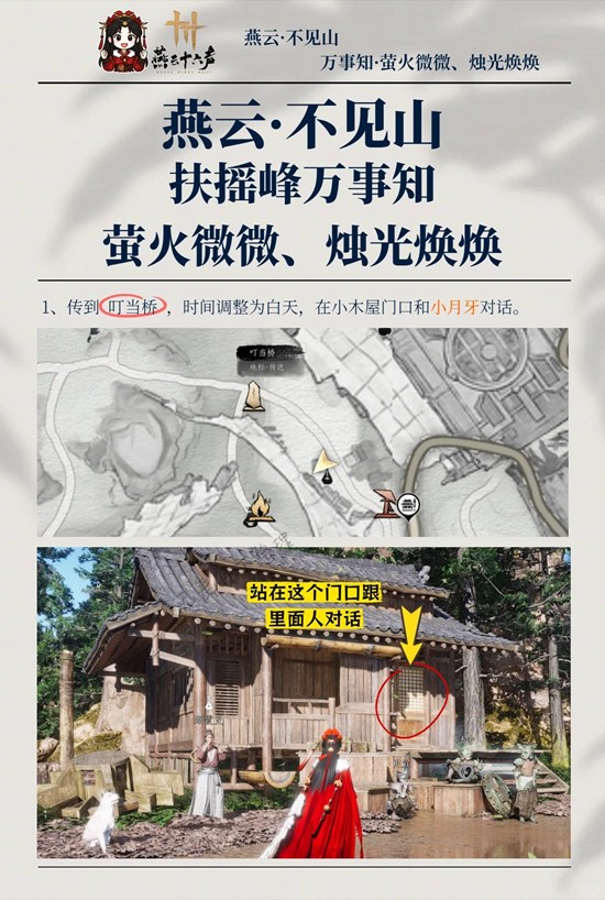 燕云十六声不见山扶摇峰万事知 萤火微微烛光焕焕攻略