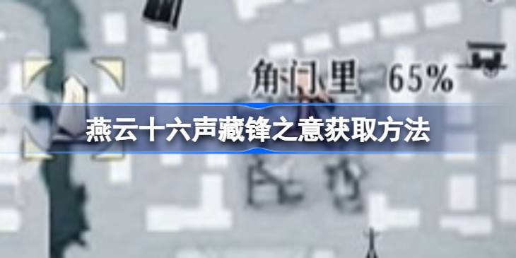 燕云十六声藏锋之意获取方法一览