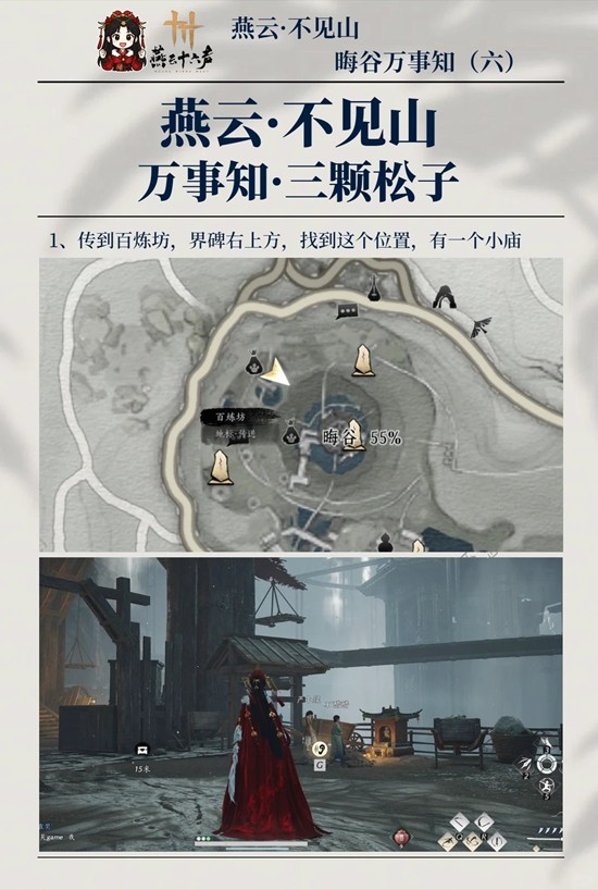 燕云十六声不见山万事知 晦谷之六三颗松子怎么做攻略