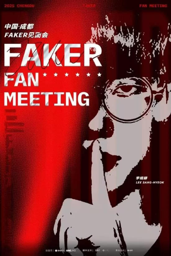 《英雄联盟》Faker成都见面会门票价格引热议-网友质疑门票定价过高
