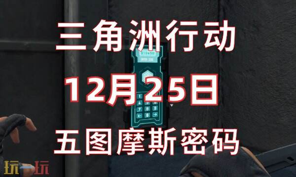三角洲行动今日密码12.25-12月25日密码门摩斯密码分享