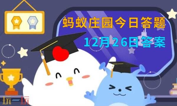 蚂蚁庄园今日答案最新12.26-12月26日庄园每日答题答案