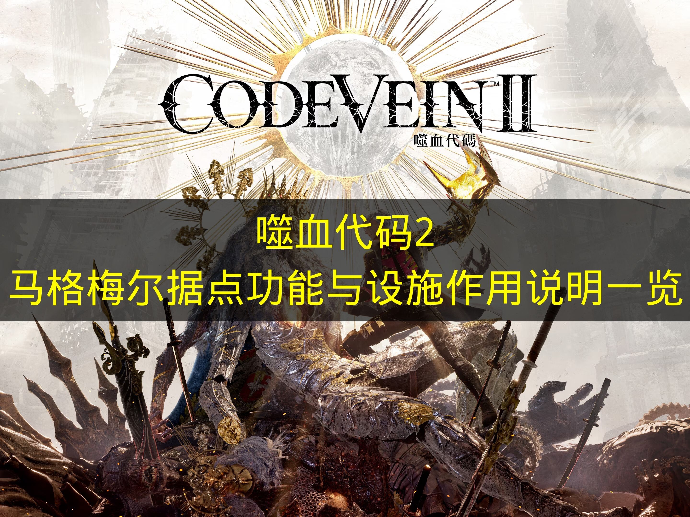 噬血代码2马格梅尔据点功能与设施作用说明一览