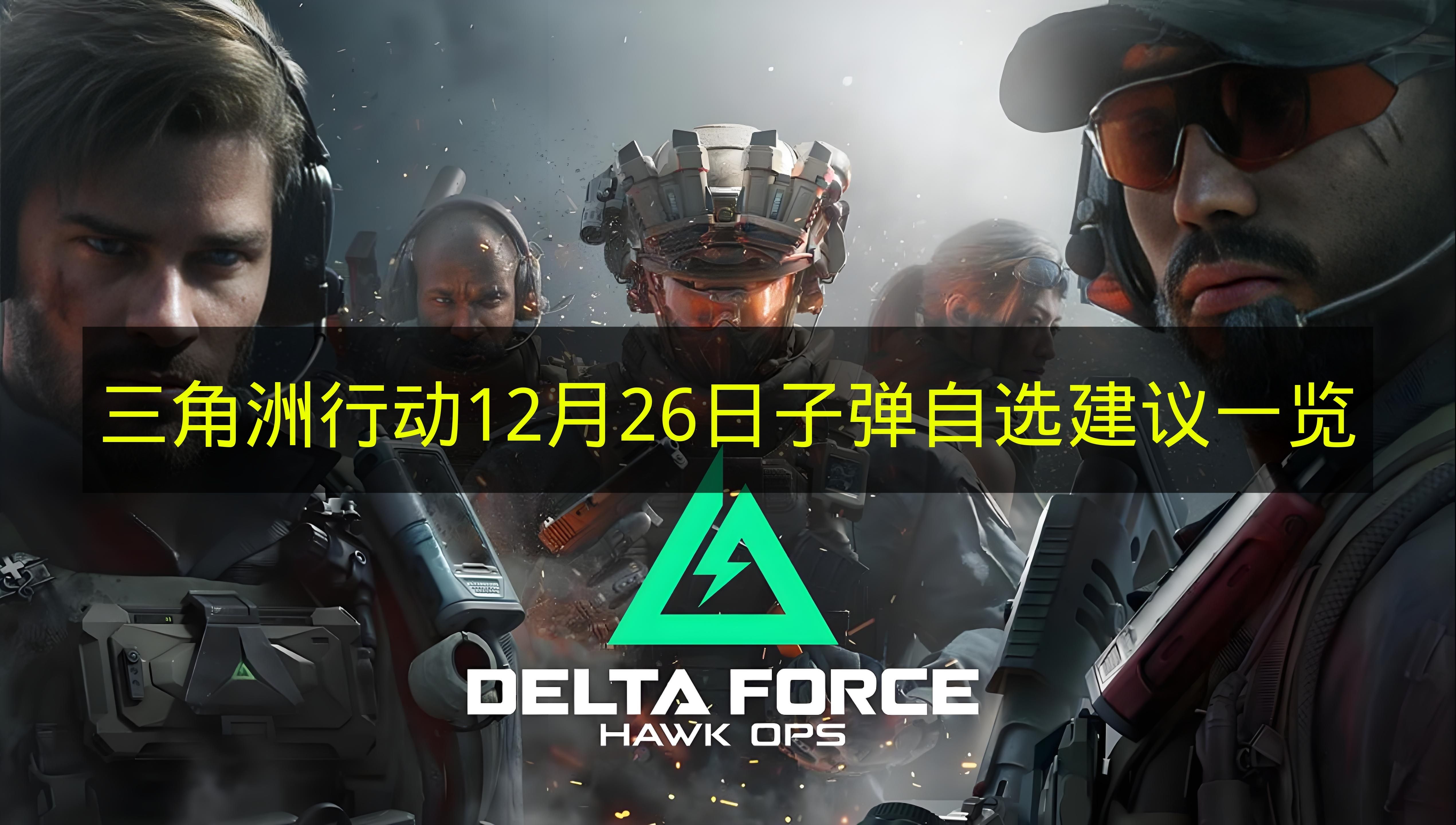 三角洲行动12月26日子弹自选建议一览 三角洲行动12月26日子弹自选推荐哪些