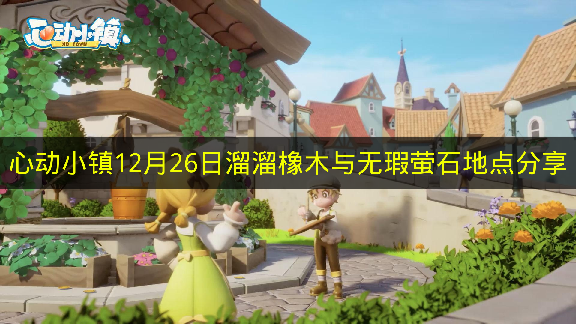 心动小镇12月26日溜溜橡木与无瑕萤石地点分享 心动小镇12月26日溜溜橡木与无瑕萤石在哪