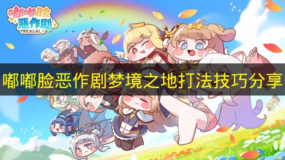 嘟嘟脸恶作剧梦境之地打法技巧分享 嘟嘟脸恶作剧梦境之地怎么打