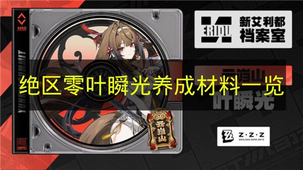 绝区零叶瞬光养成材料一览 绝区零叶瞬光定位是什么？