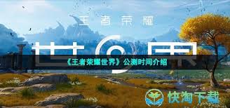 王者荣耀世界公测时间是什么时候