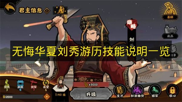 无悔华夏刘秀游历技能说明一览 无悔华夏刘秀游历技能是什么？