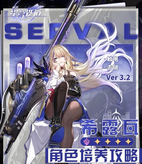 崩坏：星穹铁道希露瓦角色培养攻略 希露瓦养成详细攻略