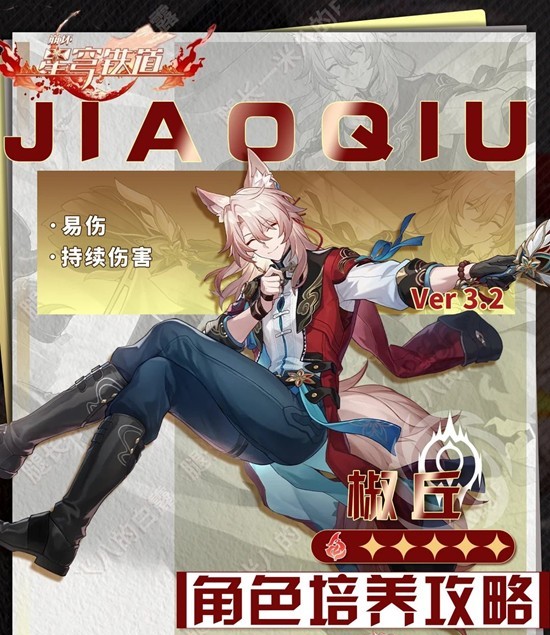 崩坏：星穹铁道椒丘角色培养攻略 椒丘配队详细推荐