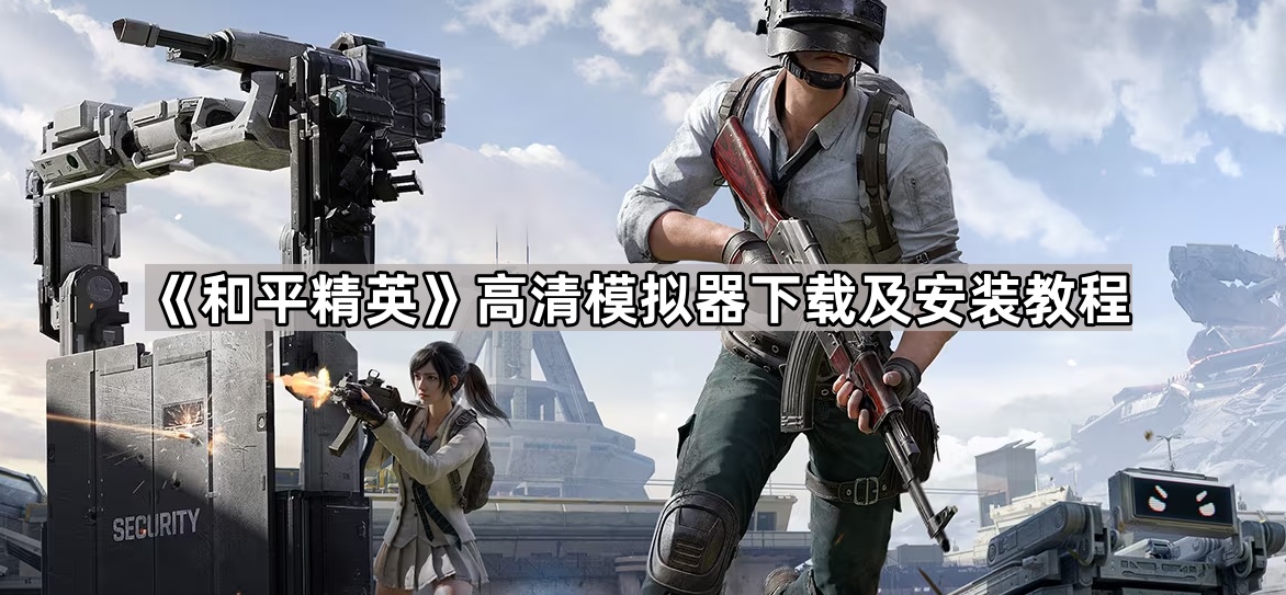 和平精英高清模拟器下载及安装教程