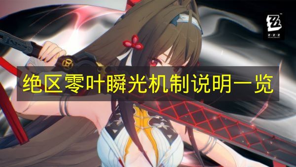 绝区零叶瞬光机制说明一览 绝区零叶瞬光机制是什么？