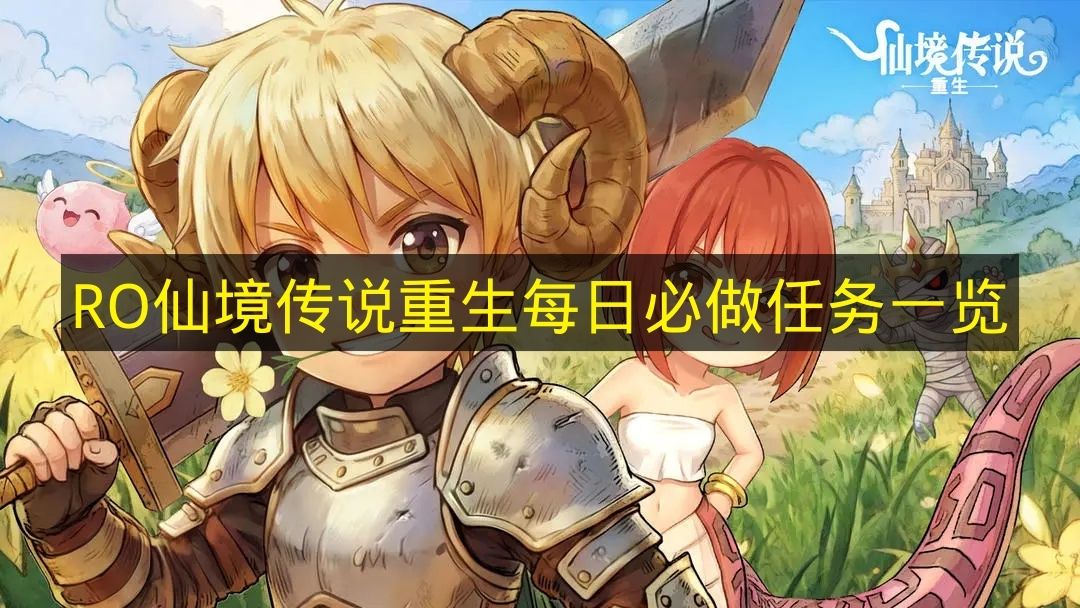 RO仙境传说重生每日必做任务一览 仙境传说重生每日必做任务有哪些