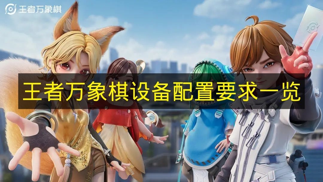 王者万象棋设备配置要求一览 王者万象棋配置要求是什么？