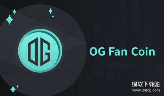 OG粉丝代币是什么-投资OG币能否带来可观回报
