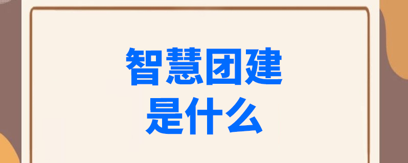 智慧团建手机登录入口在哪里找-网上共青团智慧团建官网登录网址