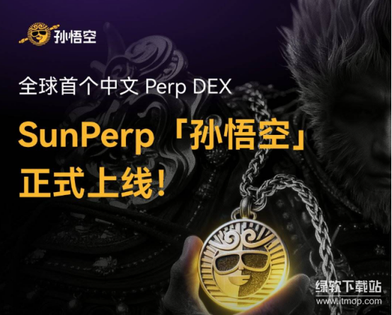 中文合约交易所“孙悟空”上线-能否引爆华语市场与改变交易生态