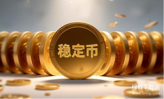 如何向朋友解释稳定币-稳定币的核心概念是什么