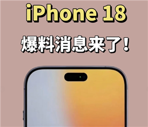 苹果18真机长啥样-苹果18手机高清图曝光  
苹果18上市时间预测-苹果18发布时间最新消息