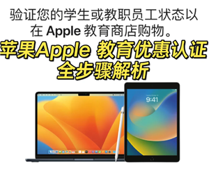 苹果教育优惠官网入口在哪里-苹果教育优惠认证如何操作