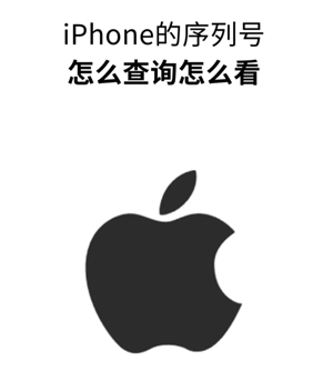 苹果手机序列号查询官网入口-苹果手机序列号快速查激活日期