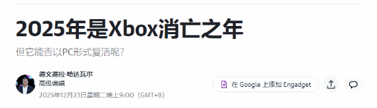 《Xbox》品牌衰退分析-仅《Xbox 360》曾与《PlayStation》抗衡