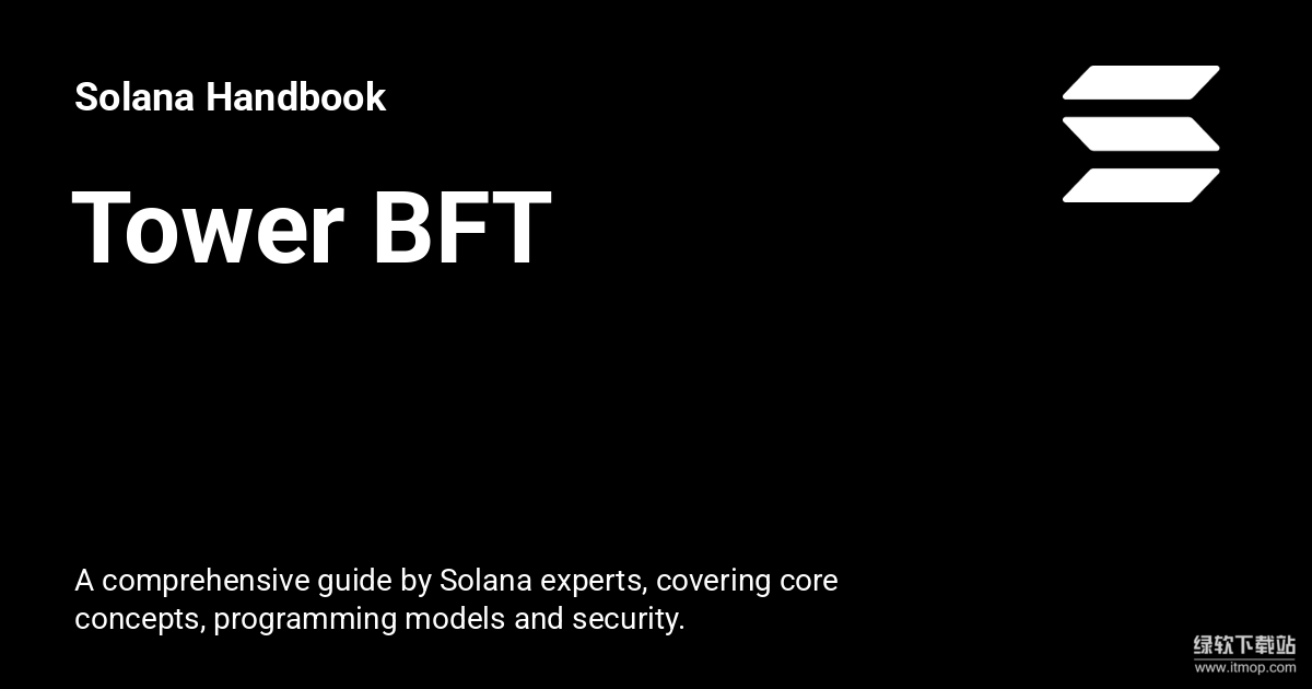 Solana网络的最终确认保障是什么-Tower BFT如何工作