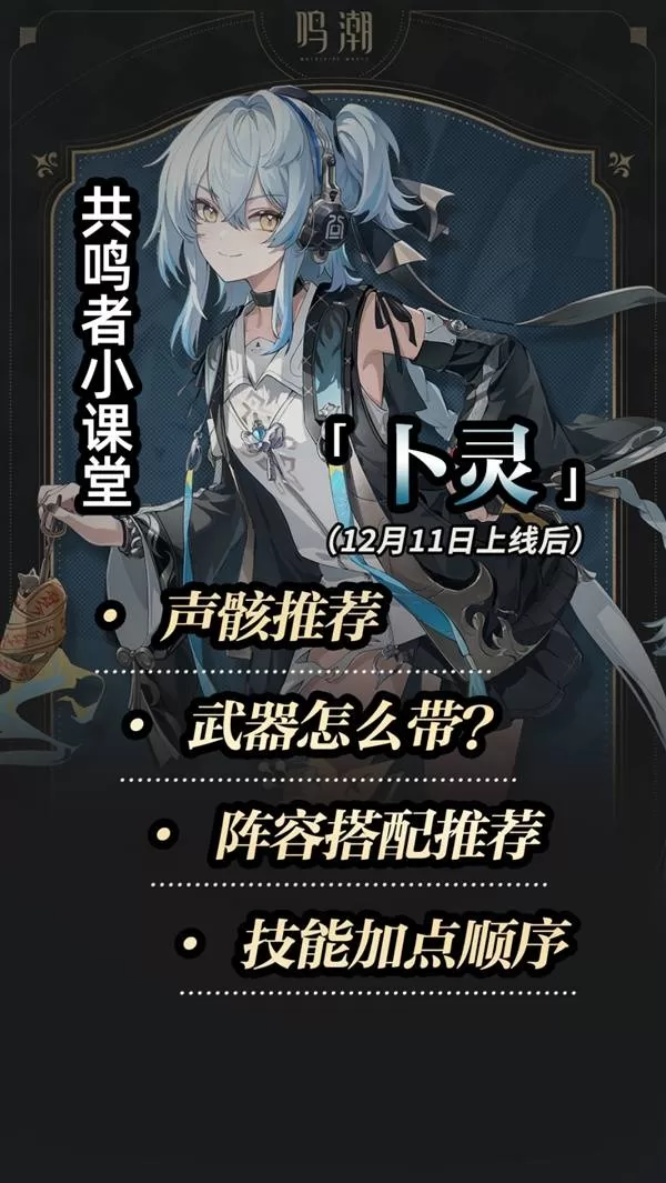 《鸣潮》卜灵突破材料整理-卜灵培养与配队全攻略