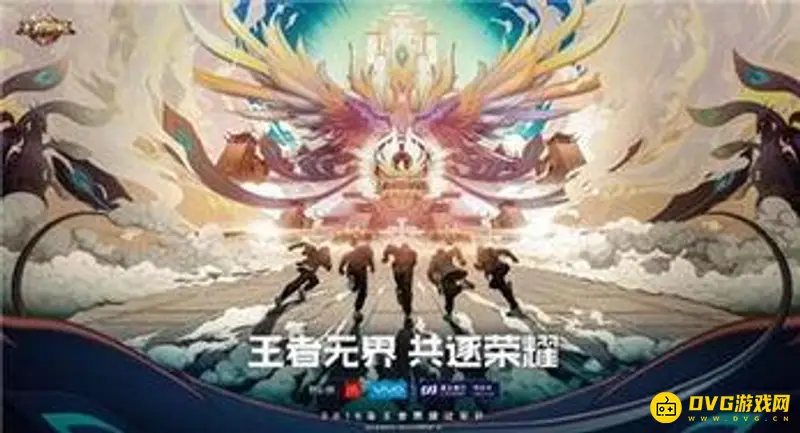 《王者荣耀》世冠观看指南-多平台直播全覆盖