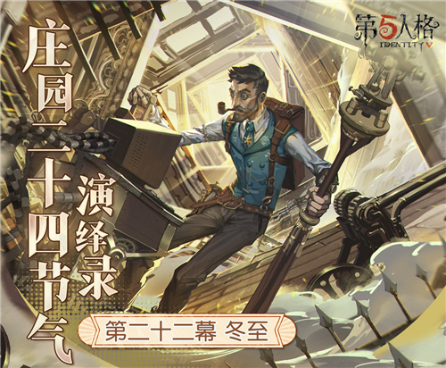 冬至福至《第五人格》庄园二十四节气演绎录冬至篇开启