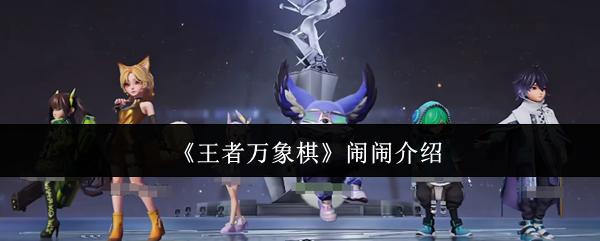 《王者万象棋》闹闹介绍