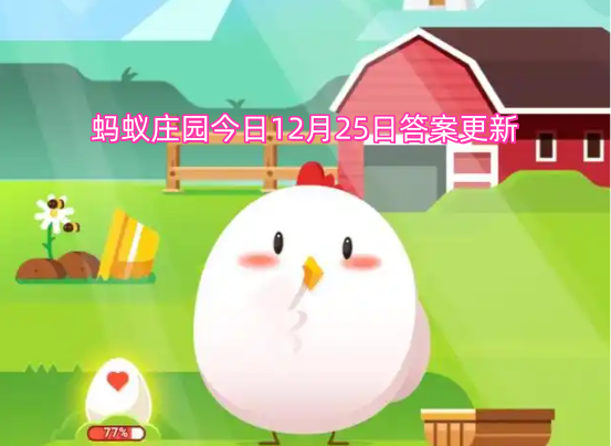蚂蚁庄园今日12月25日答案更新