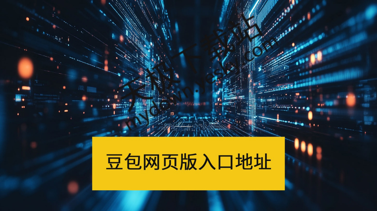 豆包网页版快捷入口-豆包网页版官方直达访问入口