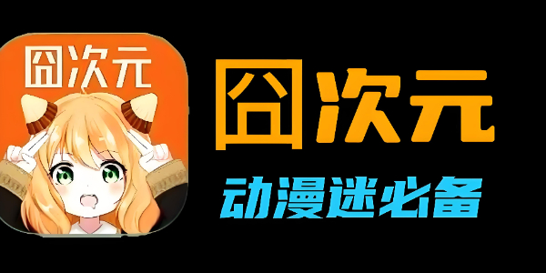 囧次元网站入口-囧次元官网入口链接直达